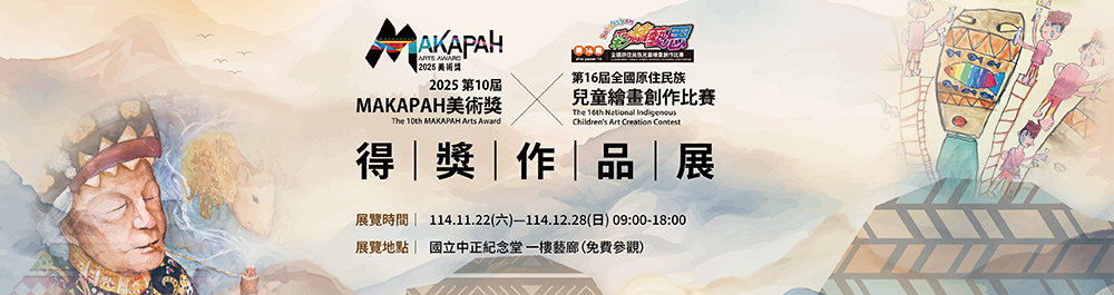2025 MAKAPAH美術獎