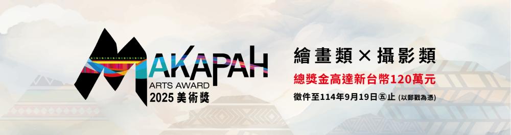 2025 MAKAPAH美術獎